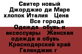 Свитер новый Джорджио ди Маре хлопок Италия › Цена ­ 1 900 - Все города Одежда, обувь и аксессуары » Женская одежда и обувь   . Краснодарский край,Геленджик г.